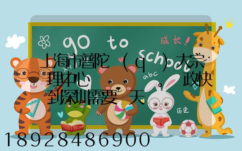 上海市普陀區(qū)大宗處理中心。郵政快遞到深圳需要幾天